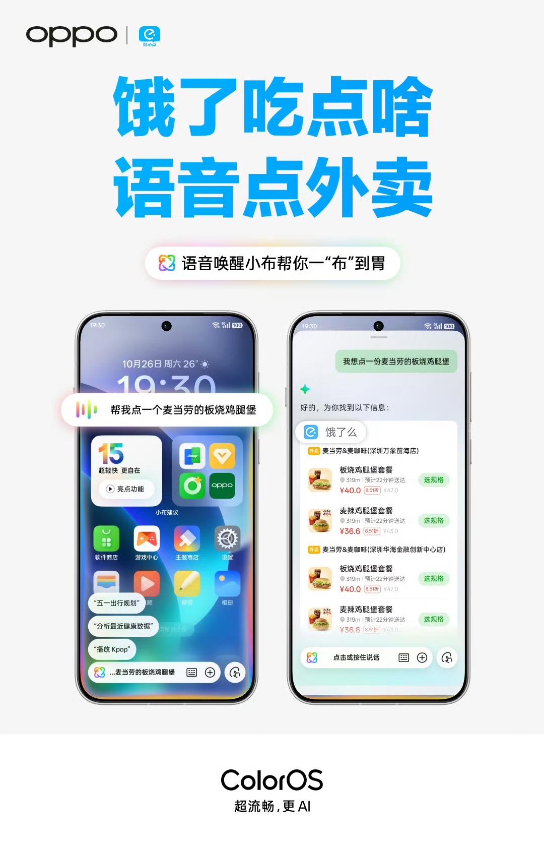 OPPO携手饿了么推出创新“语音点外卖”功能，引领安卓市场新潮流