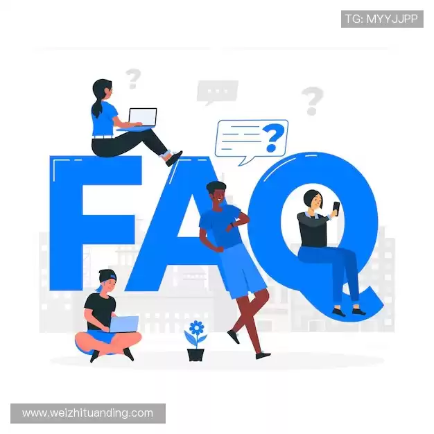 常见问题解答